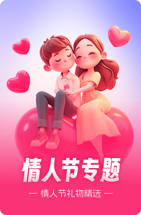 情人节